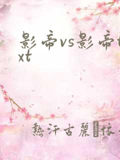 影帝vs影帝txt