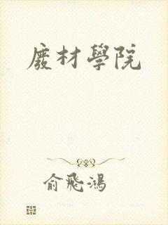 废材学院