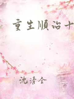 重生顺治十四年