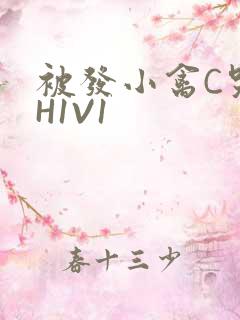 被发小禽C哭尿H1V1