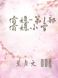 偷媳-第1部分偷媳小雪