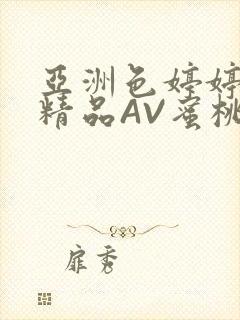 亚洲色婷婷久久精品AV蜜桃小说