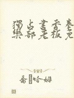 独占书香拳击俱乐部老板免费阅读