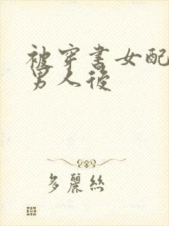 被穿书女配抢走男人后