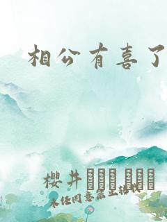 相公有喜了