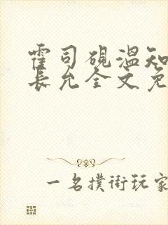 霍司砚温知羽顾长允全文免费阅读