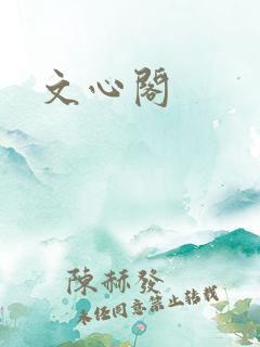 文心阁