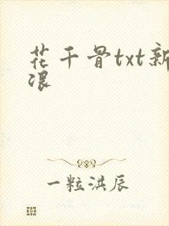 花千骨txt新浪