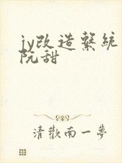 jy改造系统人阮甜