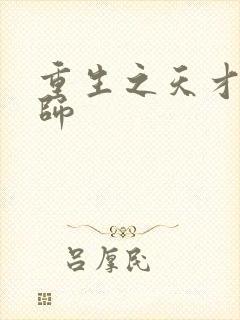 重生之天才元素师