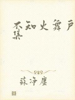 不知火舞户外全集