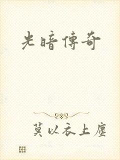 光暗传奇