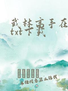 武林高手在校园txt下载