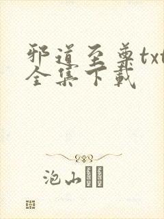 邪道至尊txt全集下载