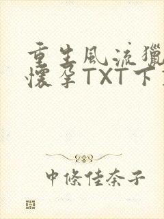 重生风流猎艳全怀孕TXT下载