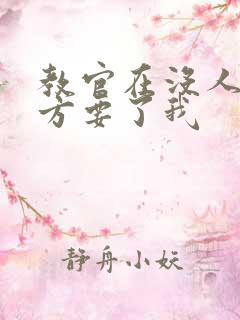 教官在没人的地方要了我