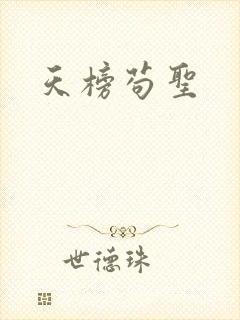 天榜苟圣