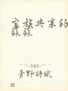 家族共享的养女苏苏