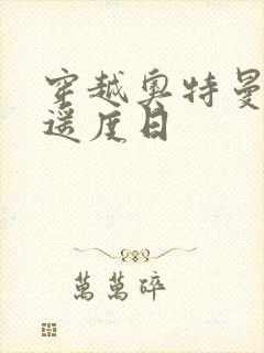 穿越奥特曼之逍遥度日