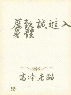 厉致诚进入林浅身体