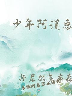 少年阿滨惠玉
