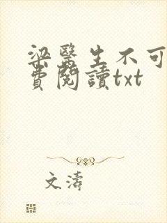 梁医生不可以免费阅读txt