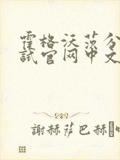 霍格沃茨分院测试官网中文版