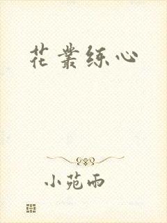 花丛练心