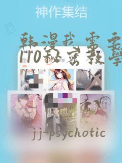 韩漫我需要灭火110秘密教学小班：结局+番外