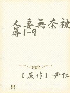 人妻无奈被迫屈辱1-9