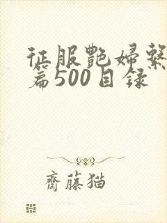 征服艳妇系列短篇500目录