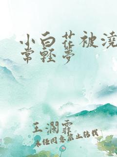 小白花被浇灌日常轻梦