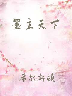 墨主天下