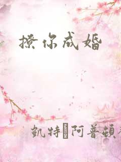 撩你成婚