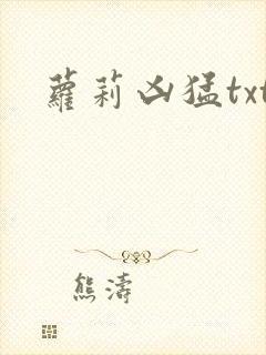 萝莉凶猛txt