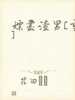 嫖尽渣男[重生]