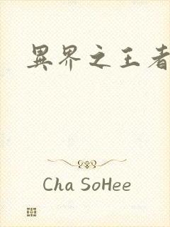 异界之王者无双