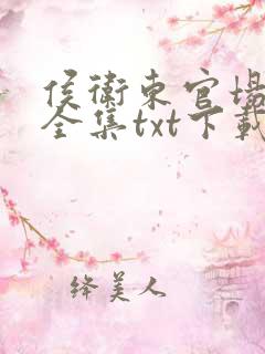 侯卫东官场笔记全集txt下载