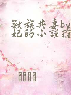 兽族共妻by黛妃的小说推荐