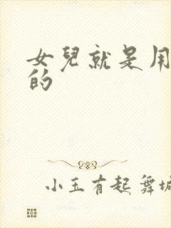 女儿就是用来C的