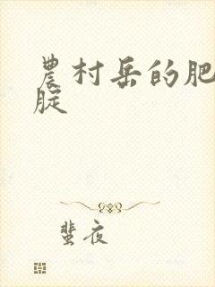 农村岳的肥白大腚