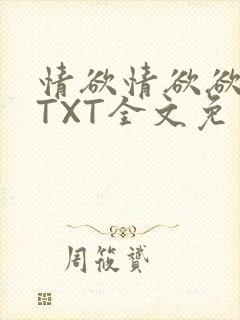 情欲情欲欲超市TXT全文免费下载
