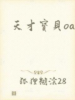 天才宝贝oa