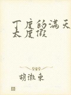 丁度的满天星太太度假