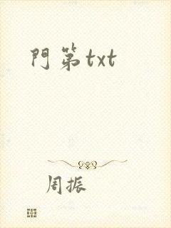 门第txt