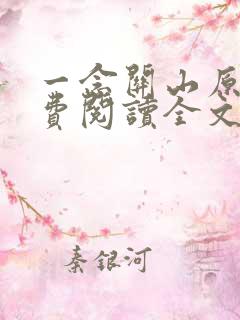 一念关山原著免费阅读全文