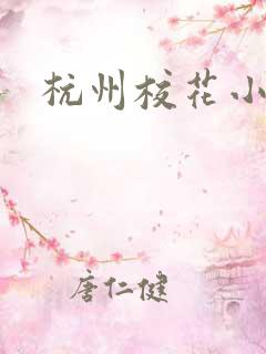 杭州校花小薇