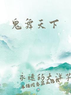 鬼舞天下