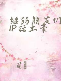 继的朋友们SVIP话土豪