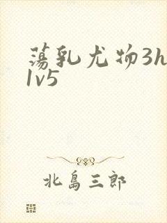 荡乳尤物3hp1v5